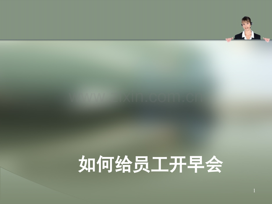 如何给员工开早会(课堂PPT).ppt_第1页