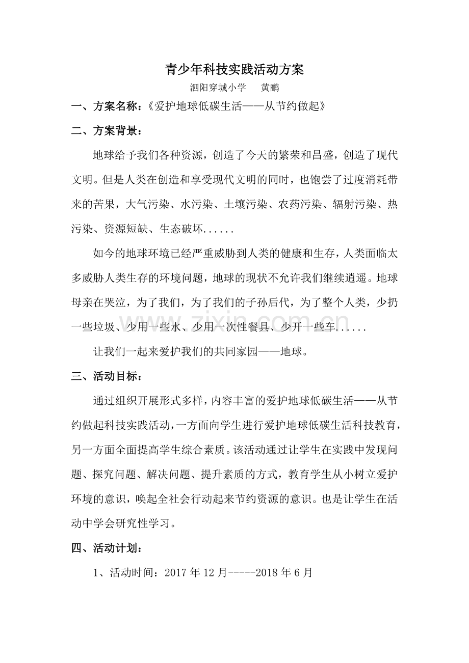 青少年科技实践活动方案.doc_第1页
