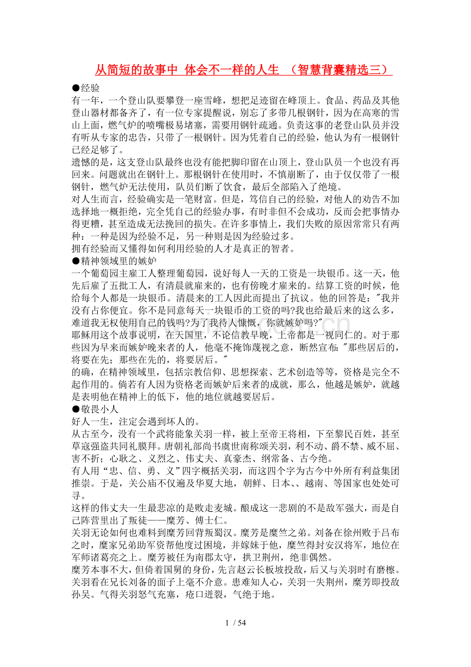 《智慧背囊》小故事大道理优秀佳文选登.doc_第1页