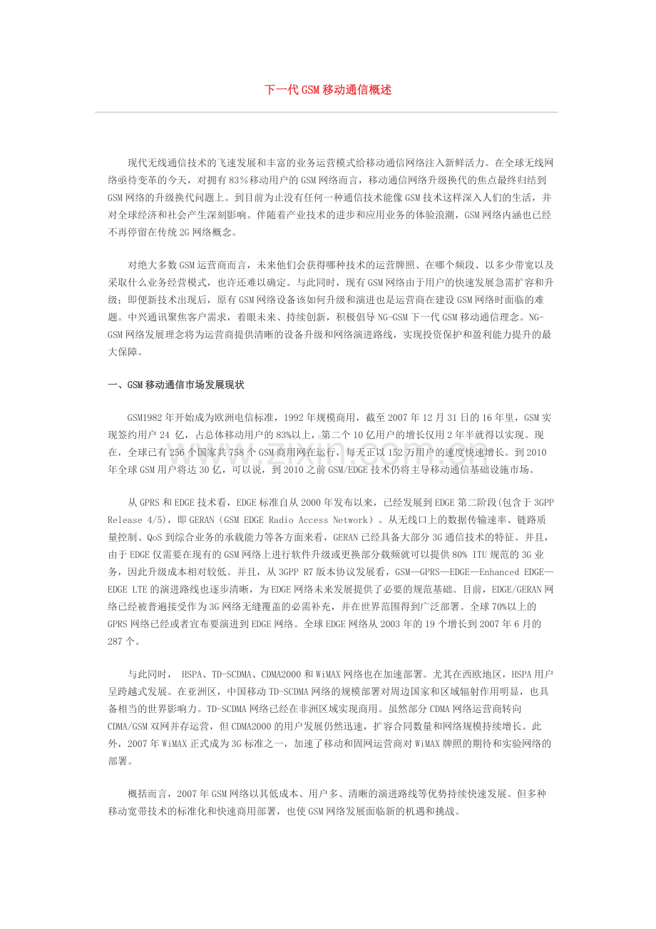GSM现状及展望.doc_第1页