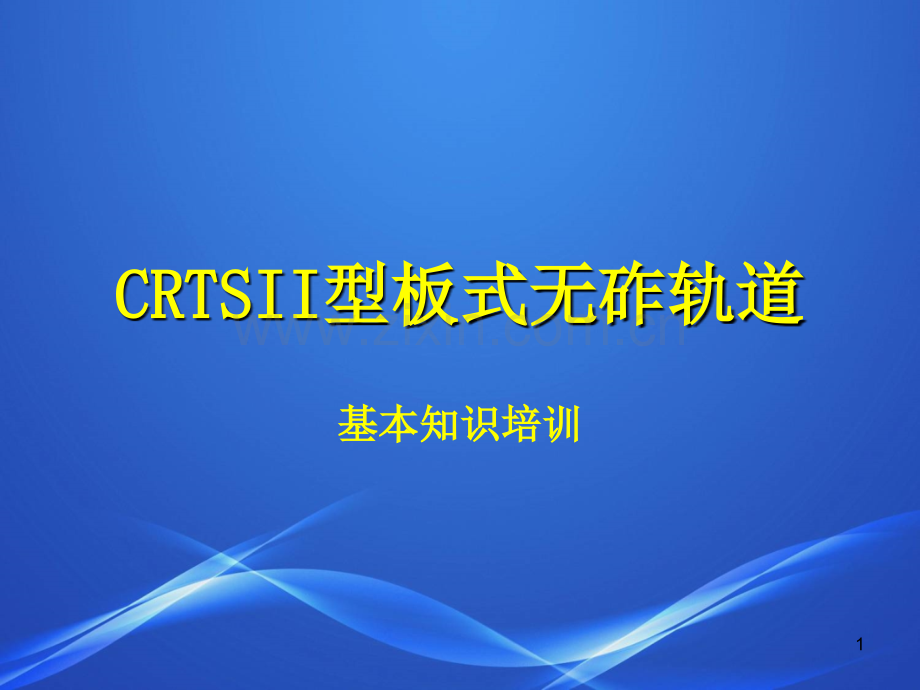 CRTSII型板式无砟轨道.ppt_第1页