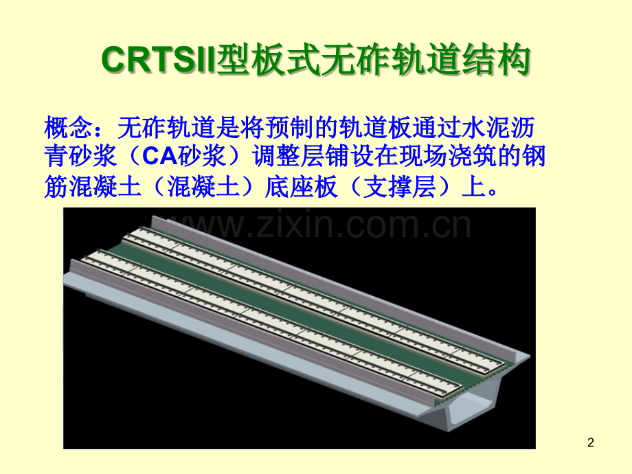 CRTSII型板式无砟轨道.ppt_第2页