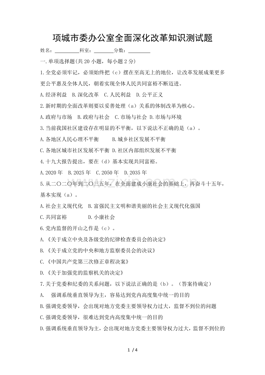2018年全面深化改革试题及答案.doc_第1页