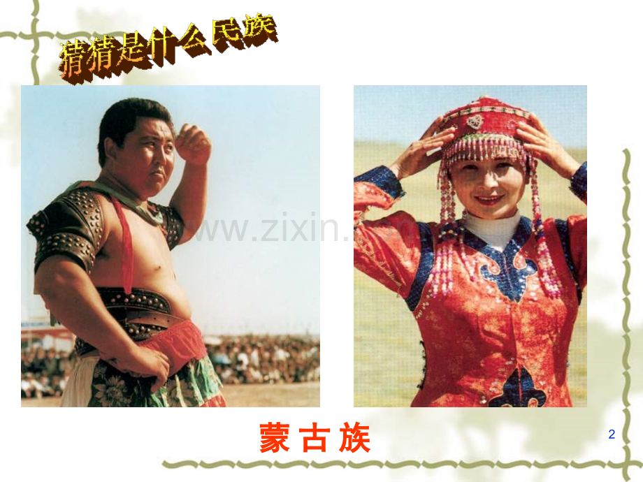 大班少数民族(课堂PPT).ppt_第2页