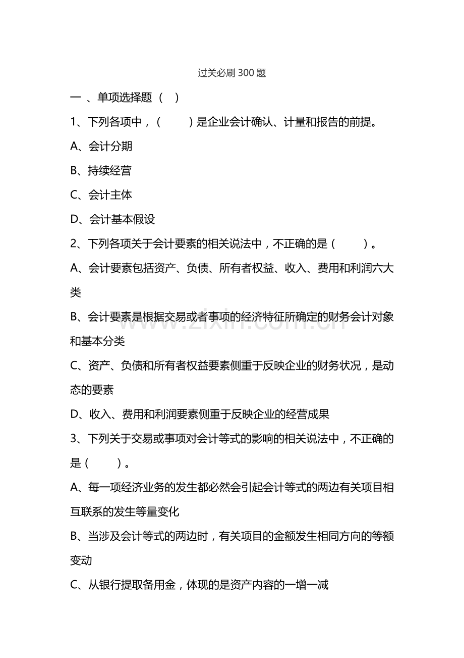 2018初级会计实务过关必刷300题.doc_第1页