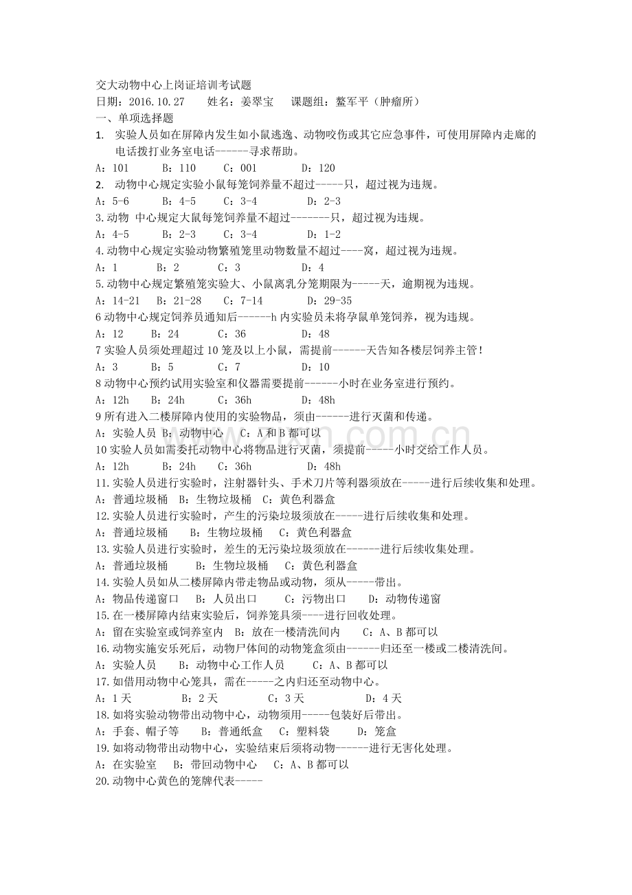 交大动物中心上岗证培训考试题.doc_第1页