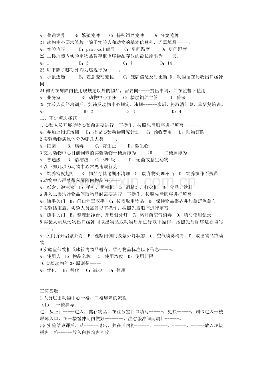 交大动物中心上岗证培训考试题.doc_第2页