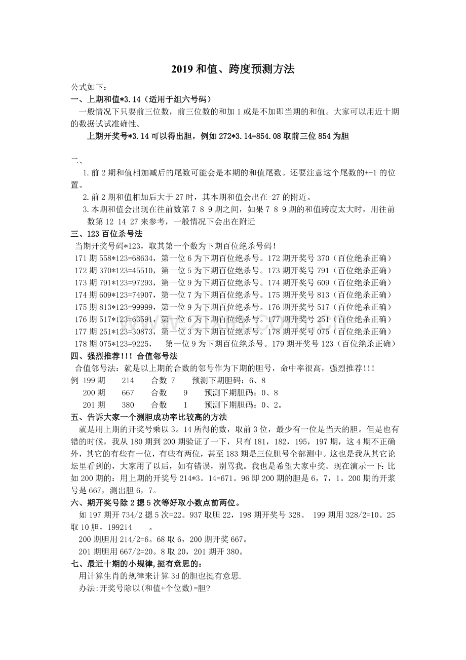 2019较准的3D和值、跨度预测方法.doc_第1页