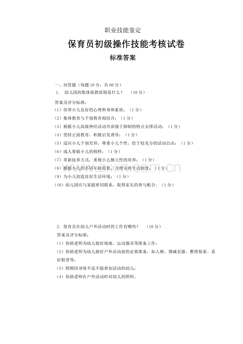 保育员初级操作技能考核试卷-试卷1评分记录.doc_第1页