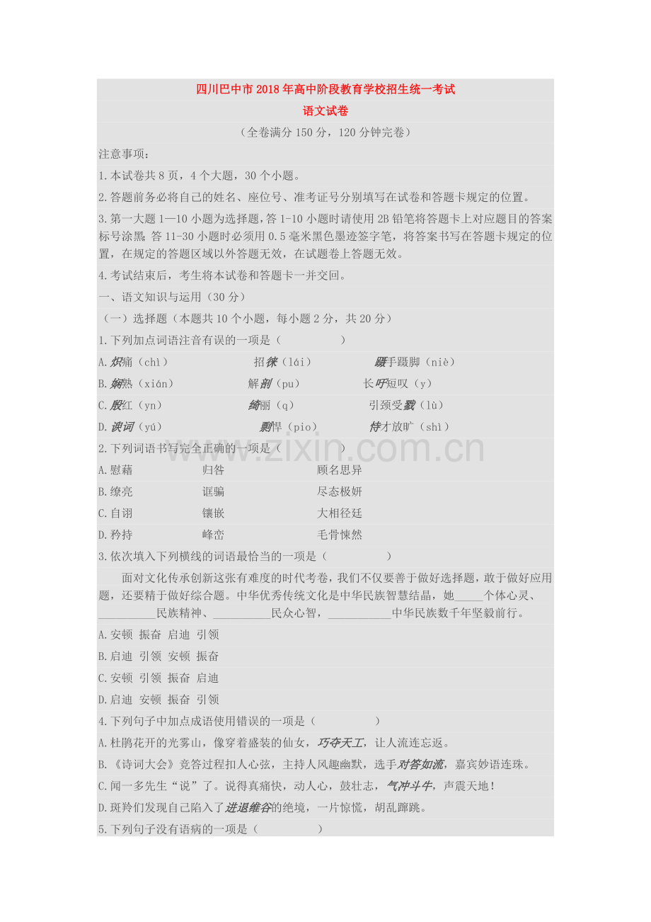 四川巴中市2018年中考语文试卷(含答案).doc_第1页