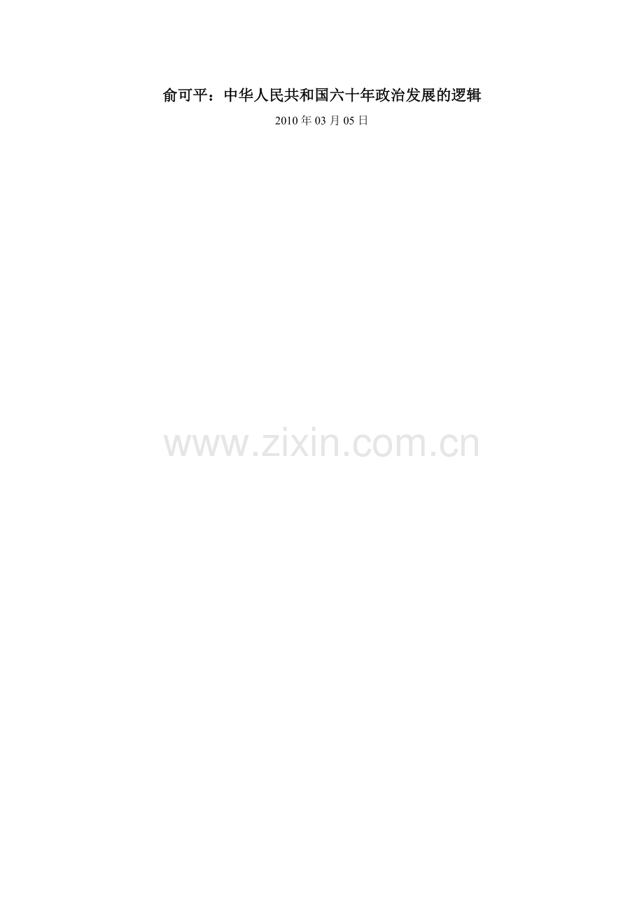 俞可平：中华人民共和国六十年政治发展的逻辑.doc_第1页