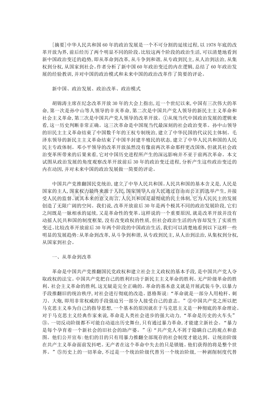 俞可平：中华人民共和国六十年政治发展的逻辑.doc_第2页