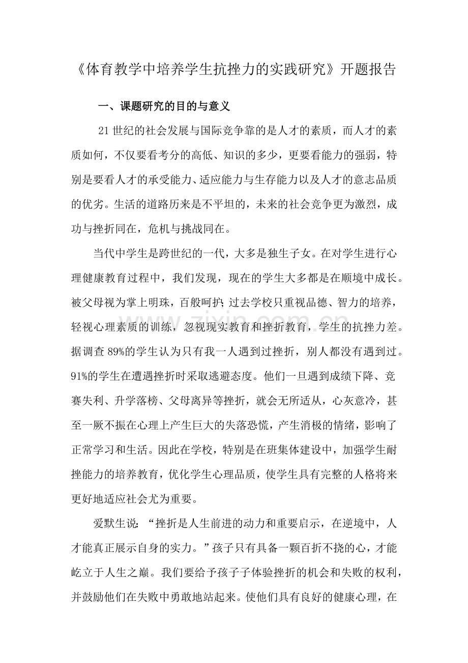 《体育教学中培养学生抗挫力的实践研究》开题报告.doc_第1页