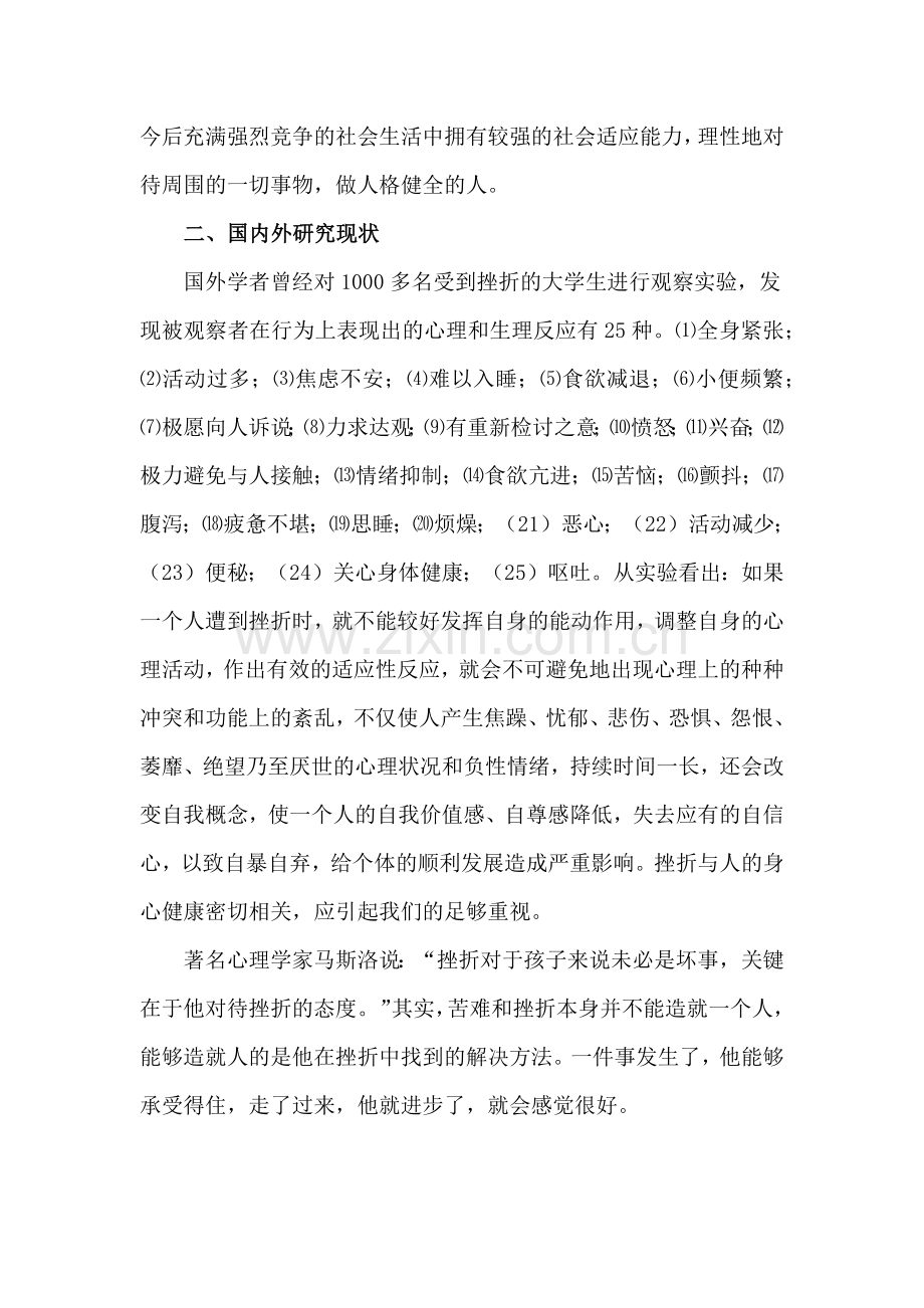 《体育教学中培养学生抗挫力的实践研究》开题报告.doc_第2页