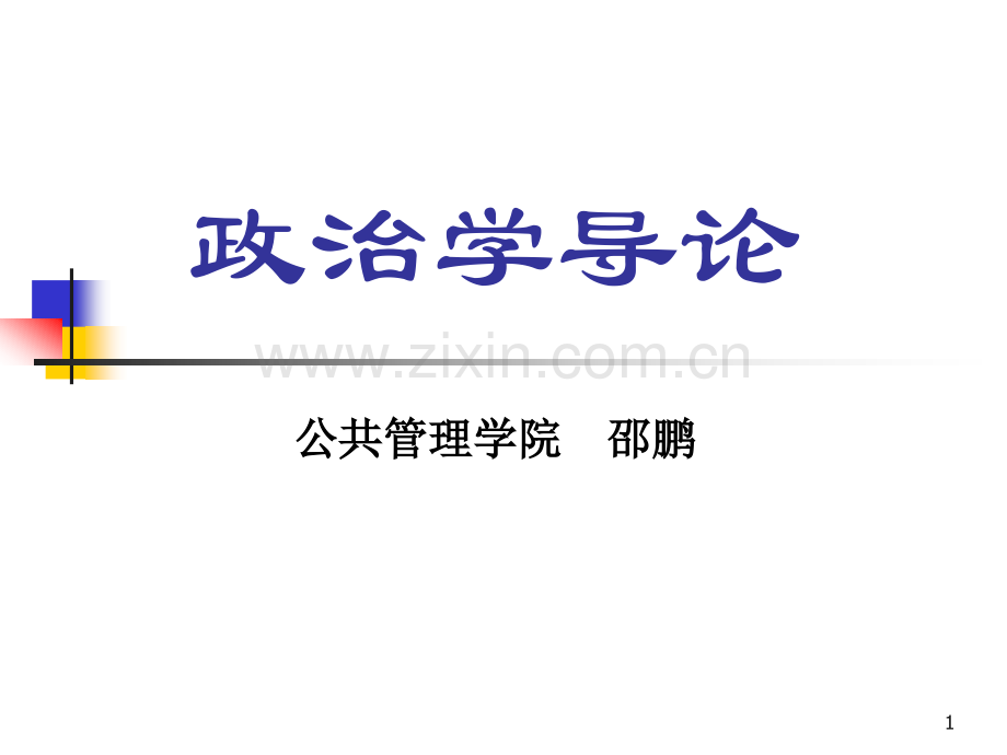 《政治学》(第一讲)政治与政治学PPT参考课件.ppt_第1页