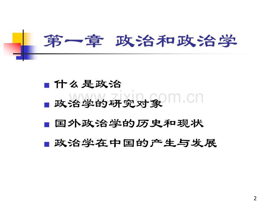 《政治学》(第一讲)政治与政治学PPT参考课件.ppt_第2页