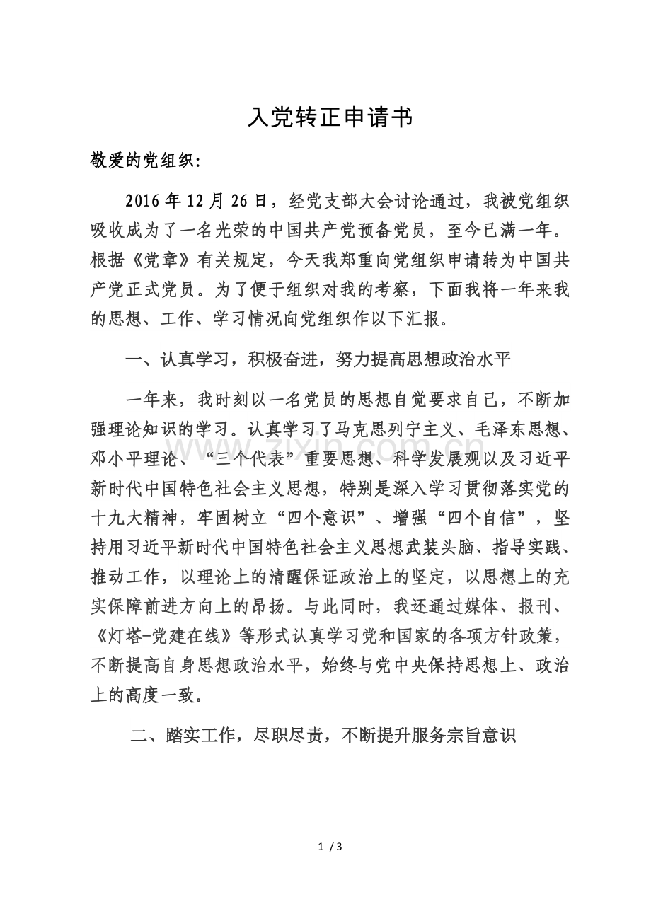 2018年入党转正申请书.docx_第1页