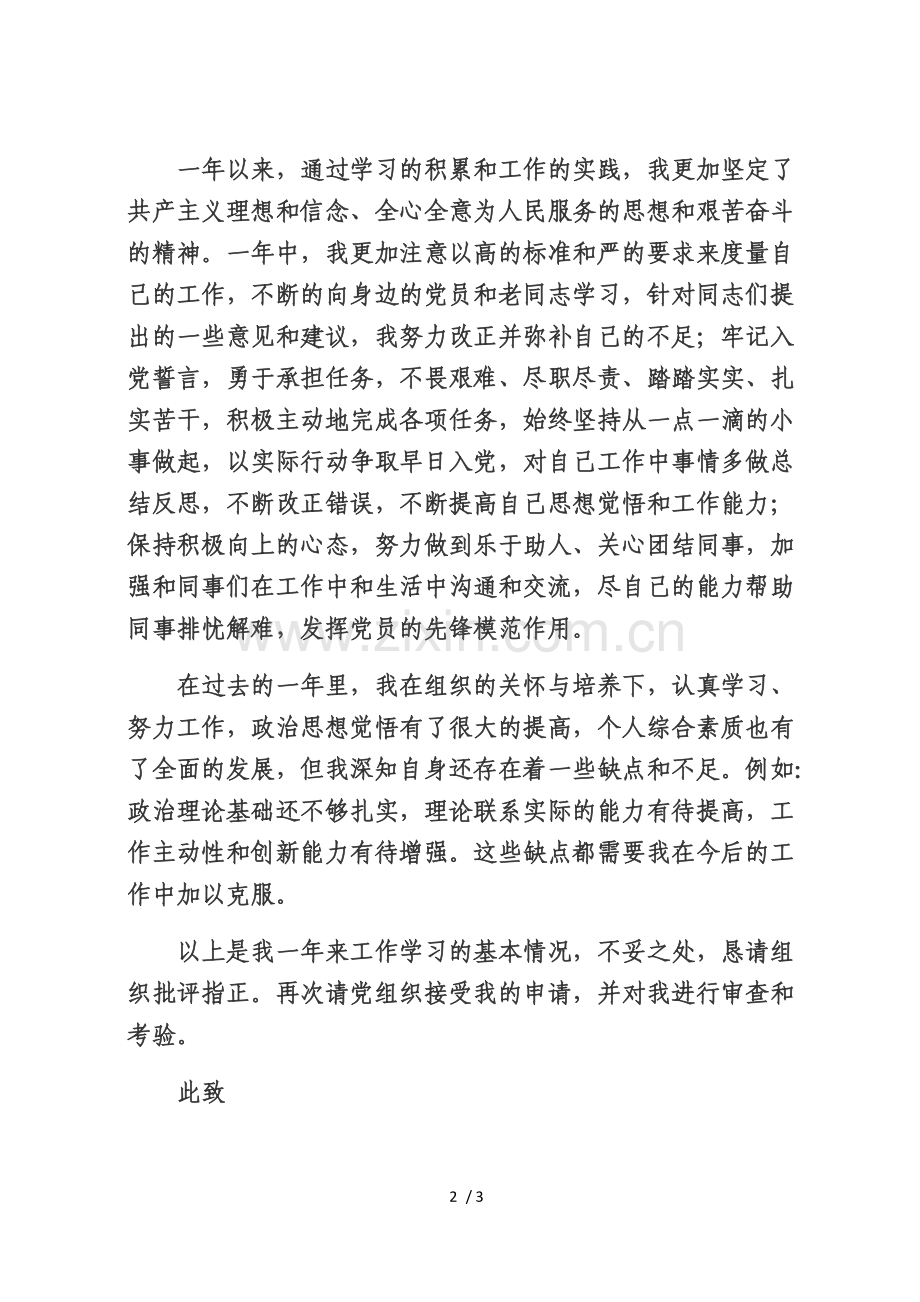 2018年入党转正申请书.docx_第2页
