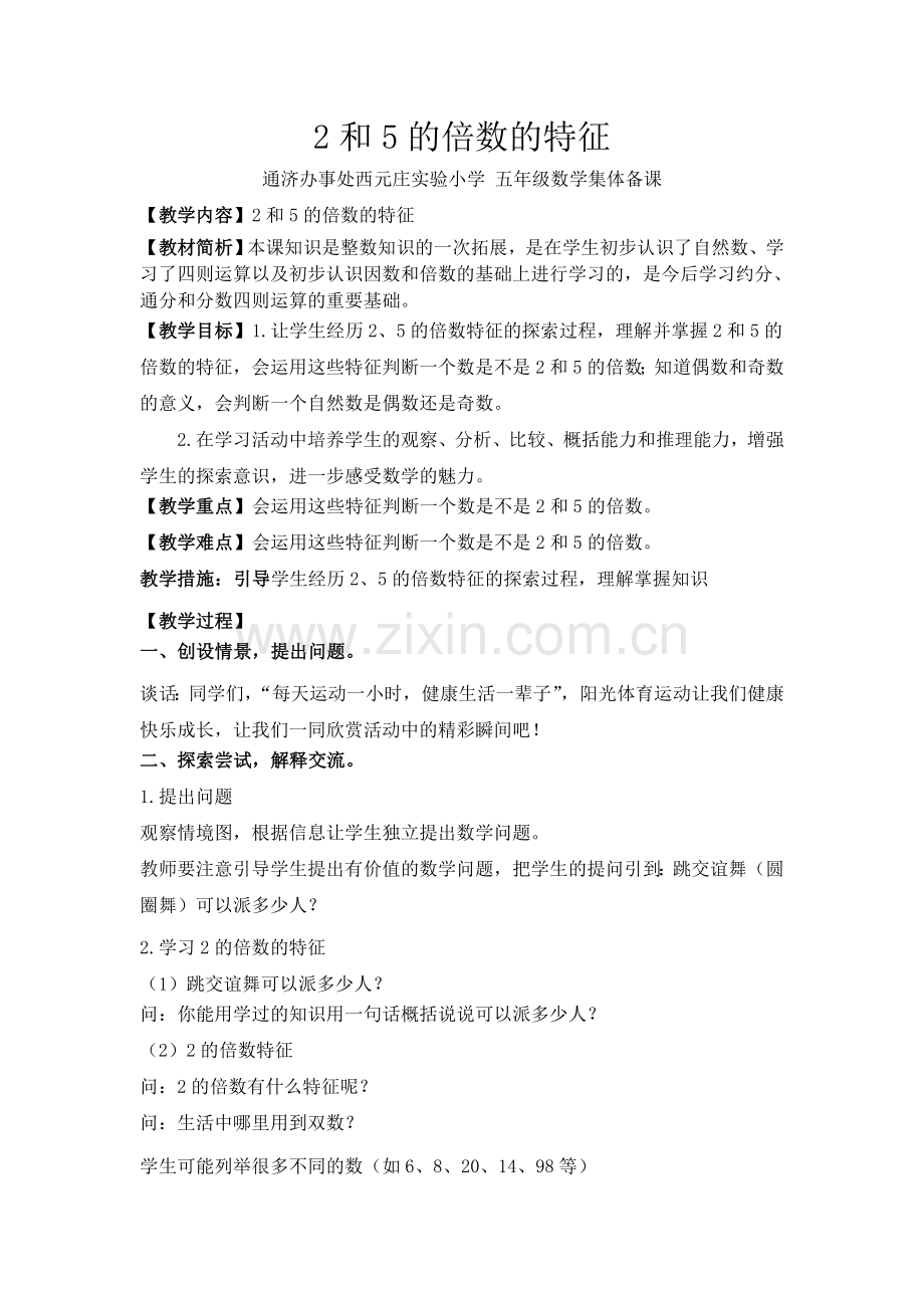 2和5的倍数的特征集体备课.doc_第1页