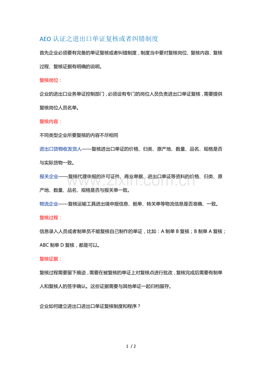 AEO认证之进出口单证复核或者纠错制度.docx_第1页