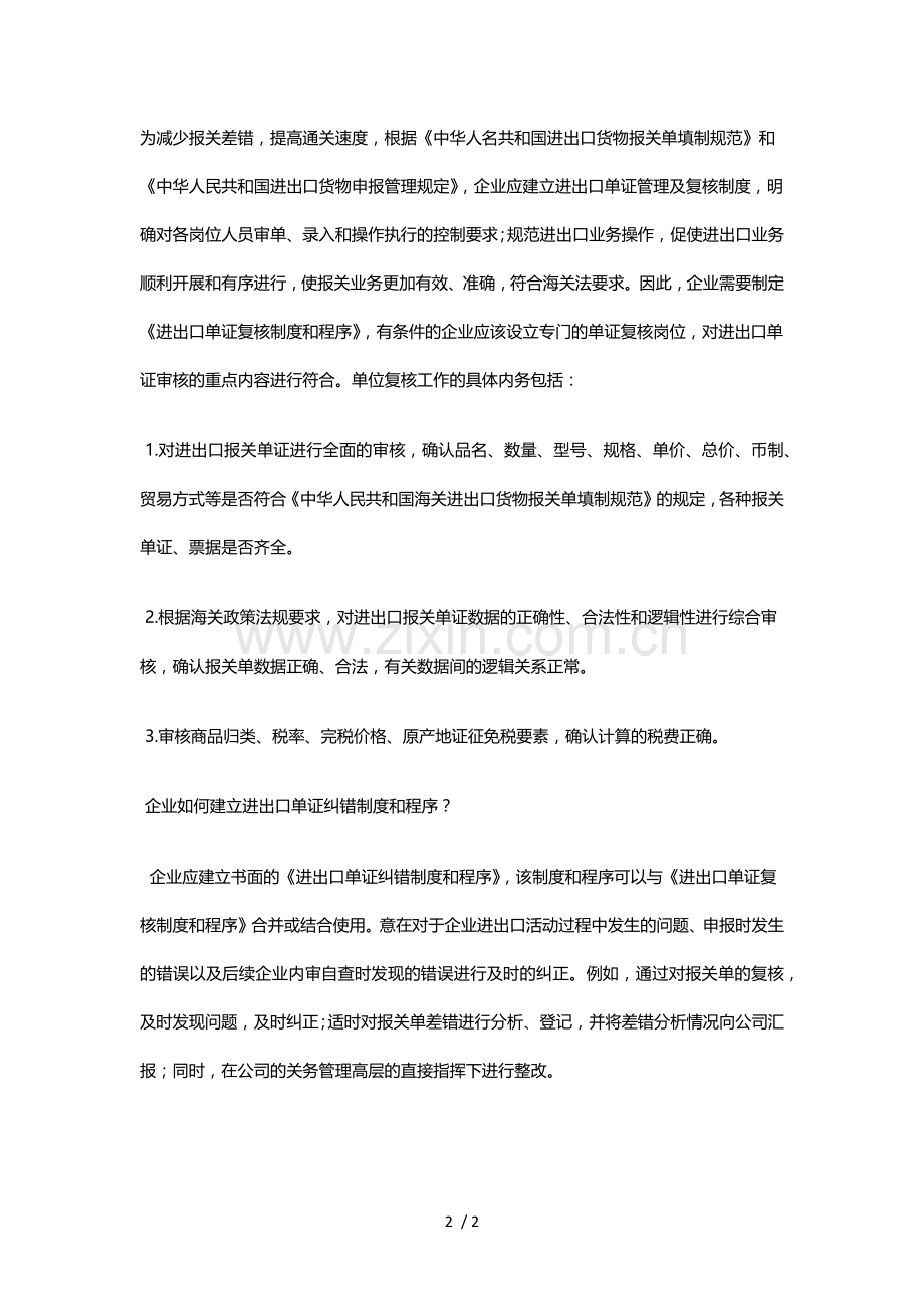 AEO认证之进出口单证复核或者纠错制度.docx_第2页