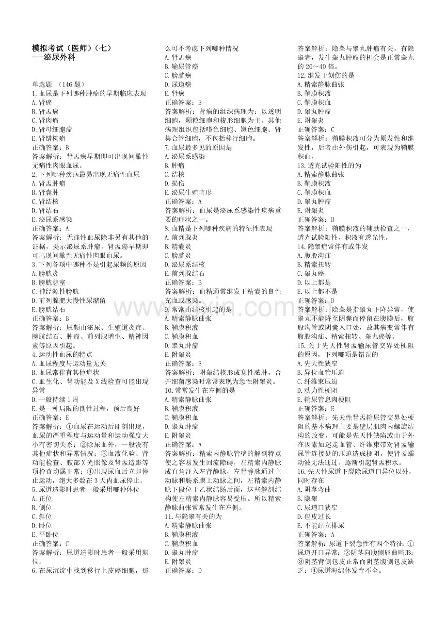 -泌尿外科三基试题.doc_第1页