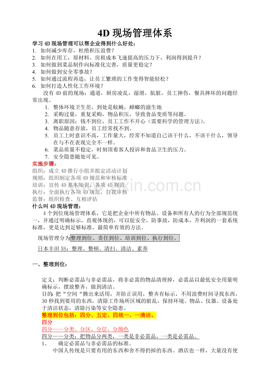 4D现场管理体系Word.doc_第1页