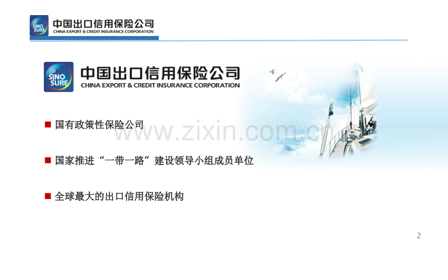 信用保险支持国际化经营中信保业务介绍.ppt_第2页