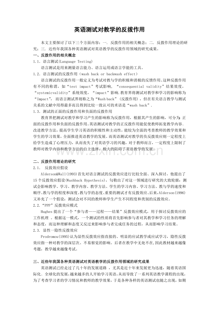 英语测试对教学的反拨作用.doc_第1页