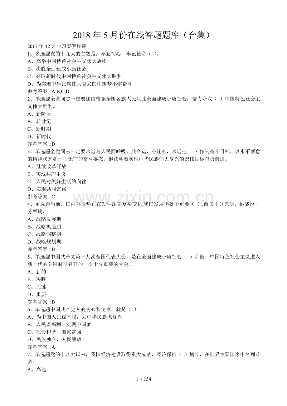 2018年5月份党建在线答题题库(合集).doc_第1页
