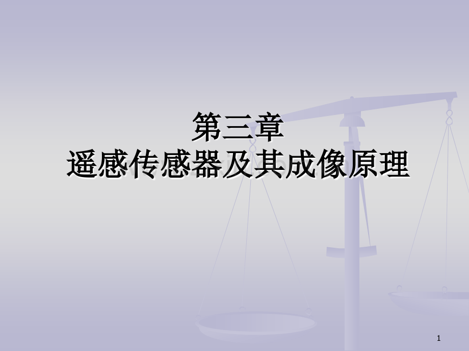 CH3-传感器及其成像原理PPT参考课件.ppt_第1页