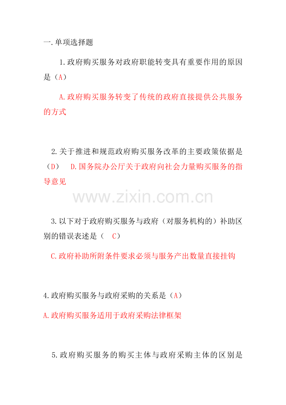 “闻政杯”全国政府购买服务知识竞赛题.doc_第1页