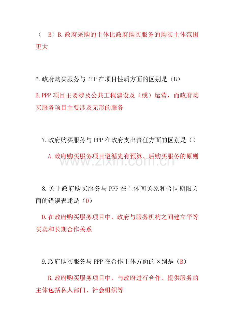 “闻政杯”全国政府购买服务知识竞赛题.doc_第2页