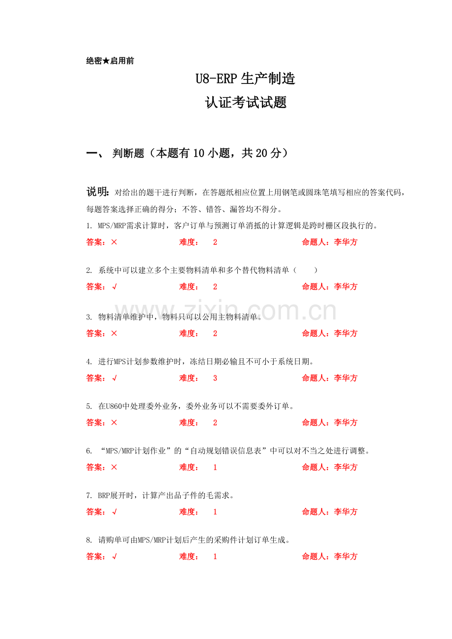 ERP生产制造考试含答案.doc_第1页
