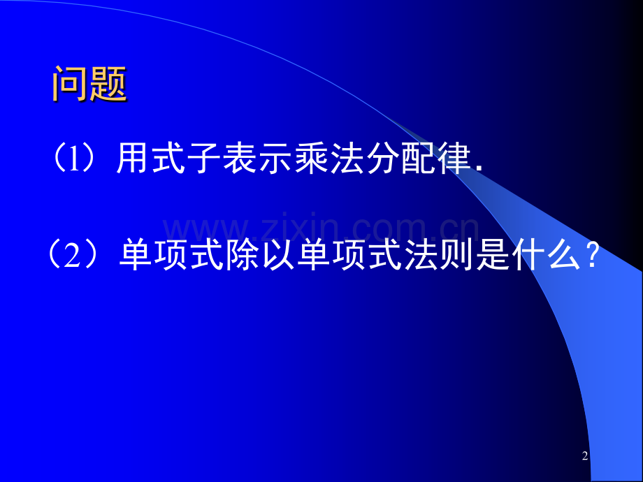 多项式除以单项式(课堂PPT).ppt_第2页