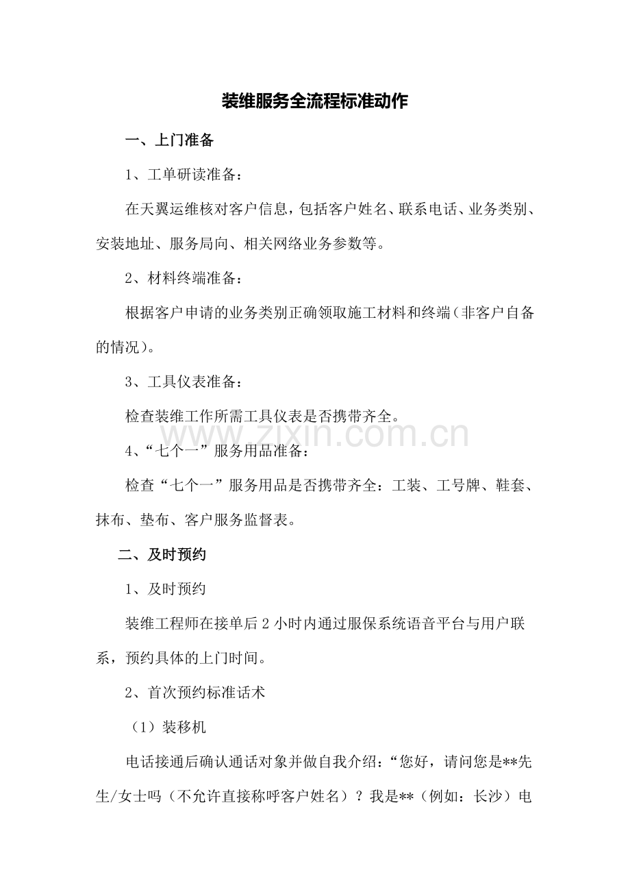 装维服务全流程标准动作.doc_第1页