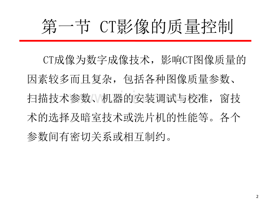 CT质量控制与扫描技术.ppt_第2页