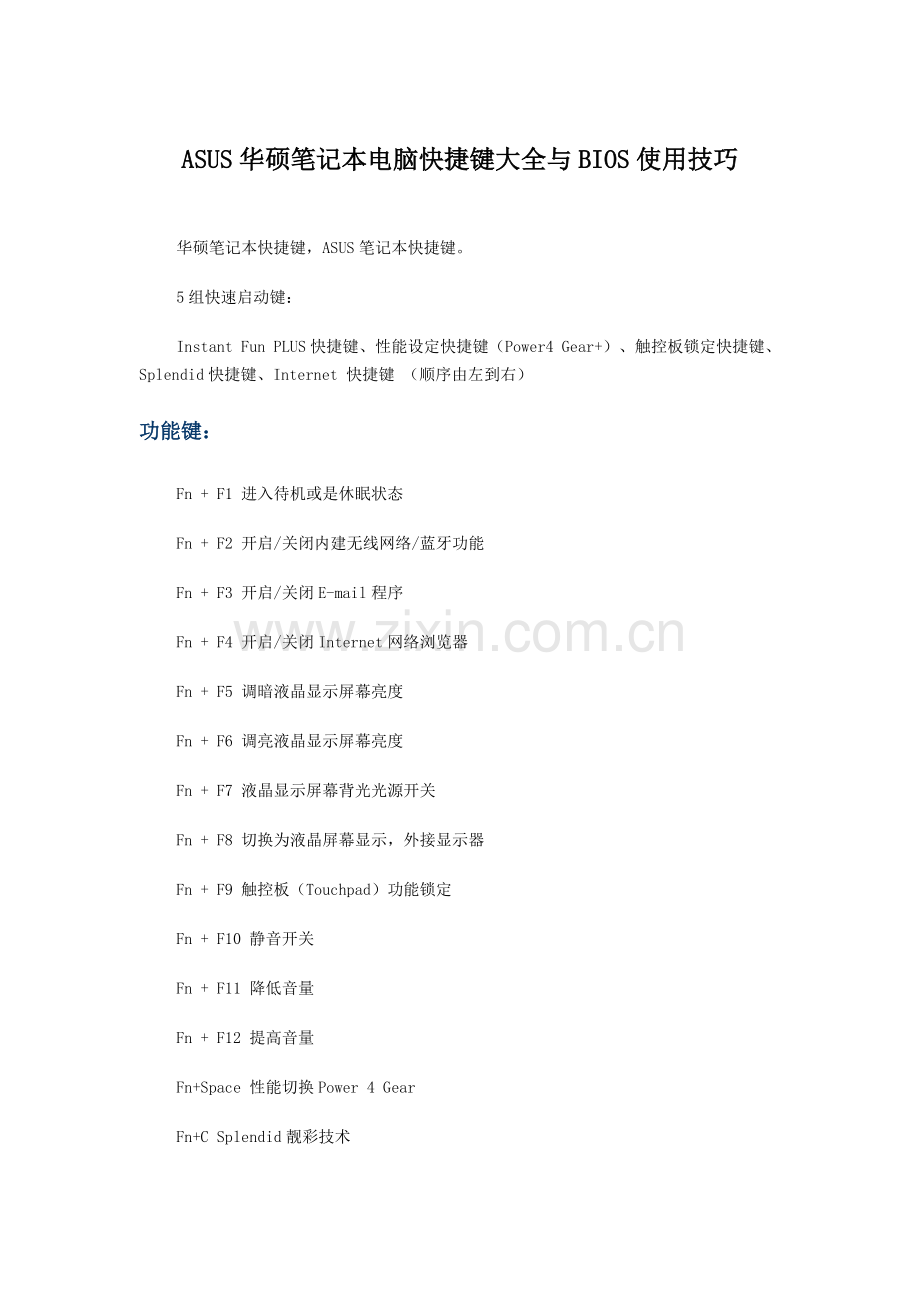 ASUS华硕笔记本电脑快捷键大全与BIOS使用技巧.doc_第1页