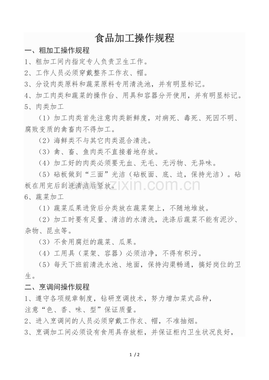食品加工操作规程.doc_第1页