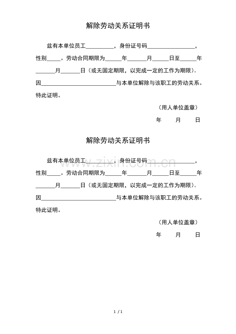 解除劳动关系证明书.doc_第1页