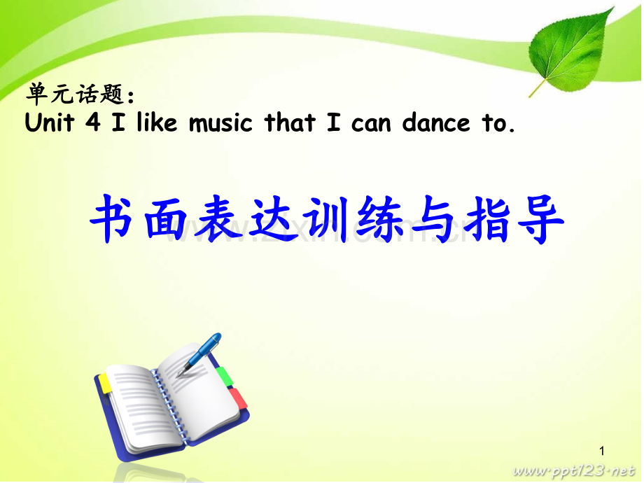 Unit-4-I-like-music-that-I-can-dance-to作文.ppt_第1页