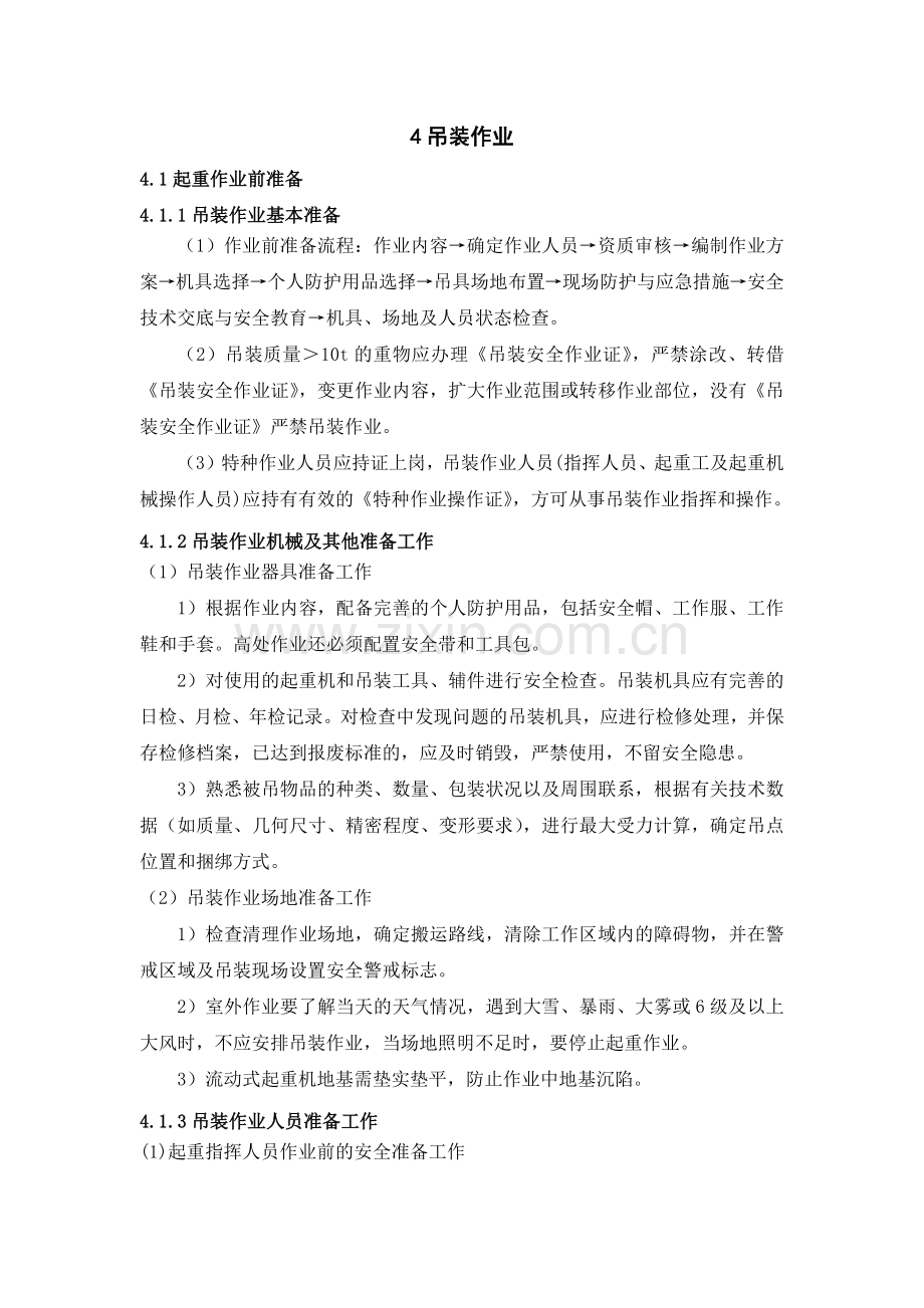 吊装作业前准备工作.doc_第1页