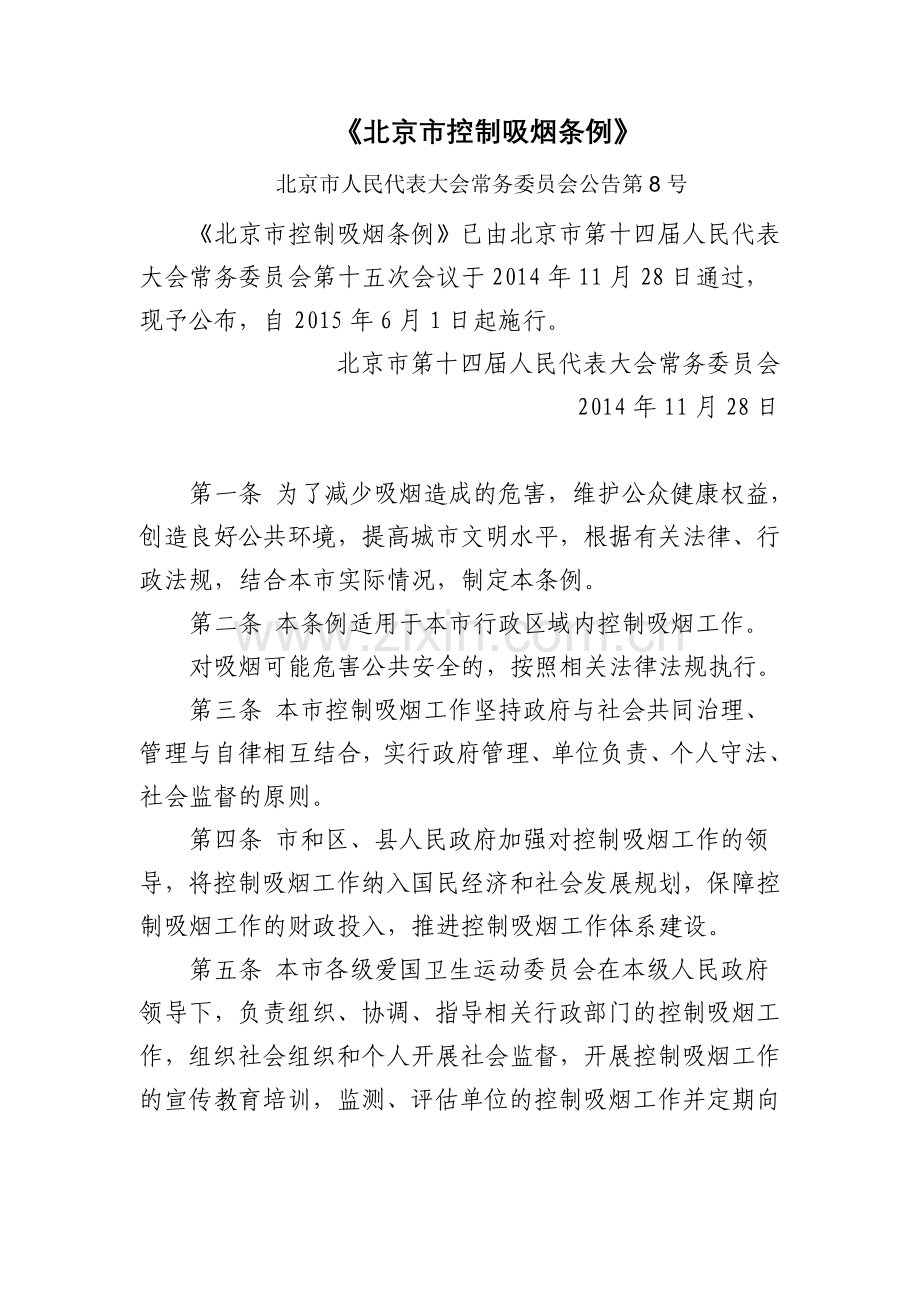 《北京市控制吸烟条例》.doc_第1页