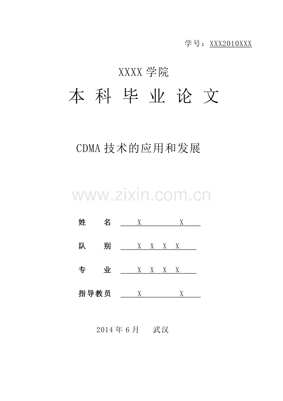 CDMA技术的应用和发展.doc_第1页