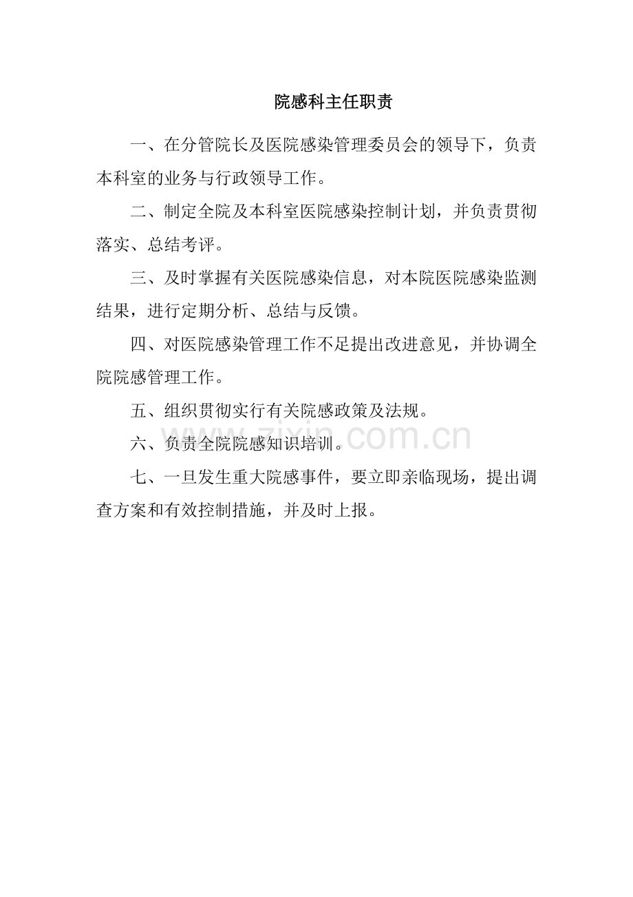 院感科各人员职责.doc_第1页