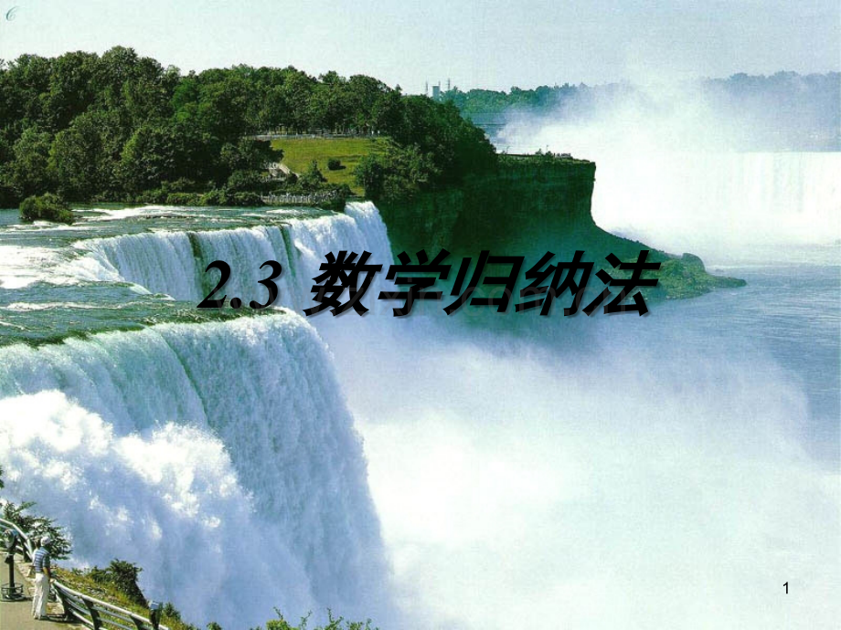 《数学归纳法》.ppt_第1页