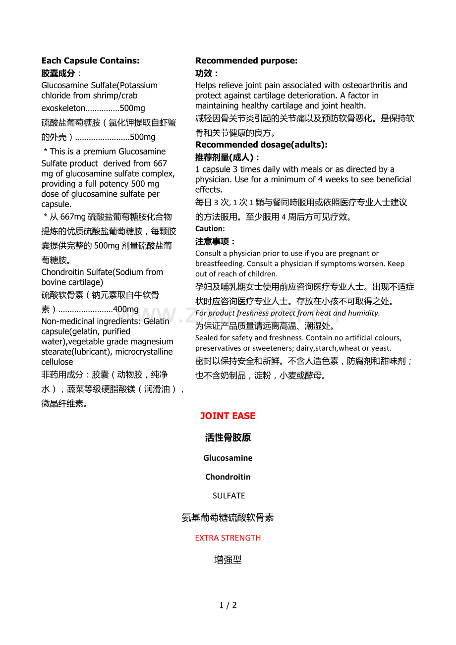 Glucosamine-Chondroitin-SULFATE瓶身英文翻译.docx_第1页