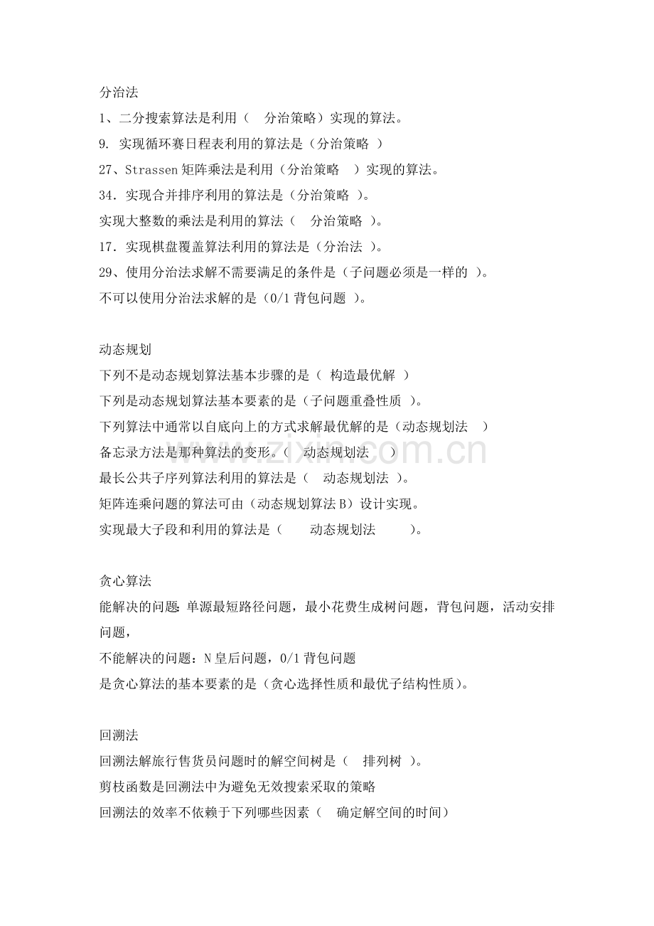 算法设计与分析复习题目及答案.doc_第1页