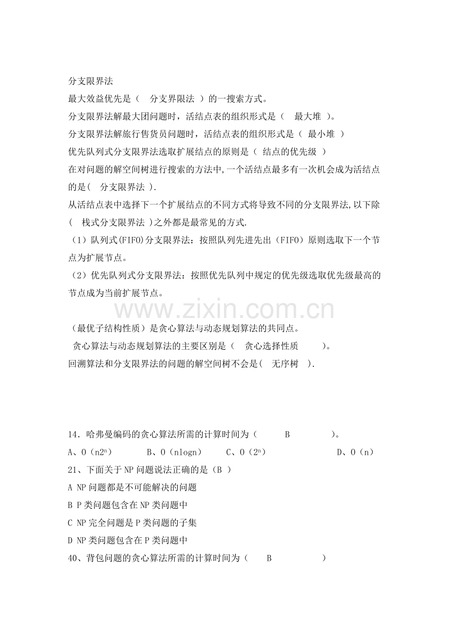 算法设计与分析复习题目及答案.doc_第2页
