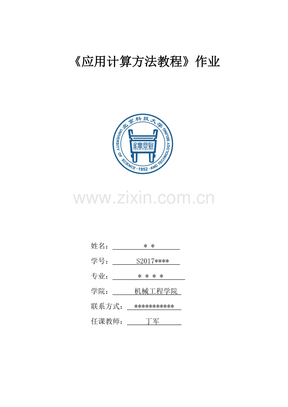 《应用计算方法教程》大作业.doc_第1页